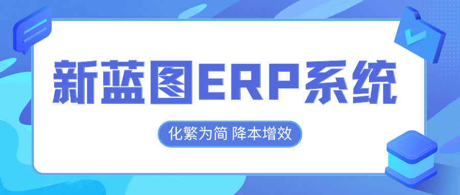 新藍(lán)圖ERP系統(tǒng)，化繁為簡降本增效.png